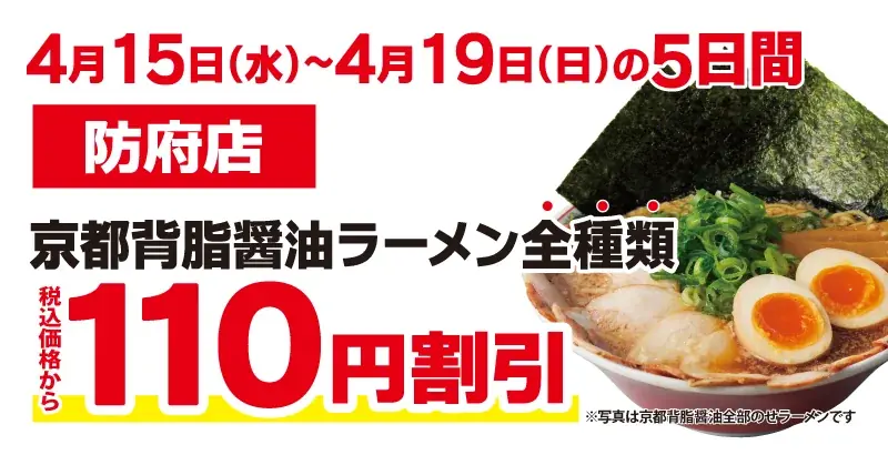 【山口県初出店！】京都北白川 ラーメン魁力屋「防府店」(山口県防府市)が2026年4月15日(水)にグランドオープン！ 画像 2