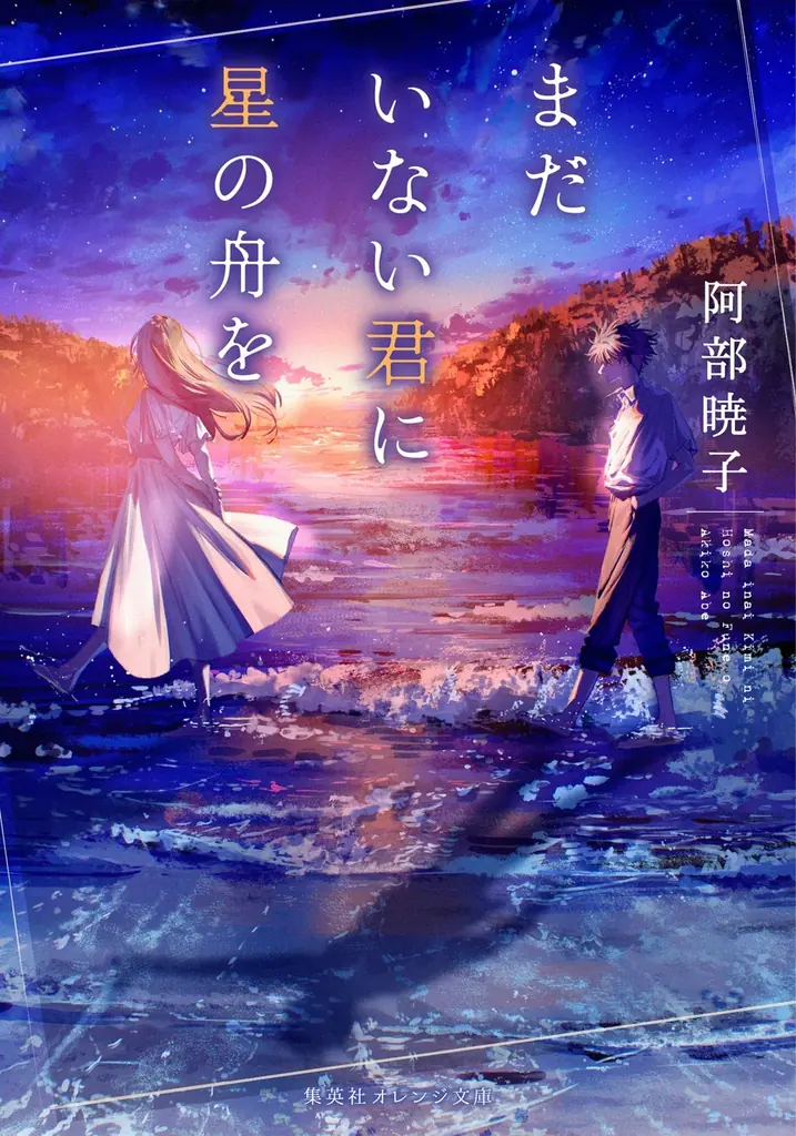 『カフネ』で2025年本屋大賞を受賞した阿部暁子氏の受賞後第1作『まだいない君に星の舟を』、集英社オレンジ文庫より6月19日（金）に発売決定！ 画像 1