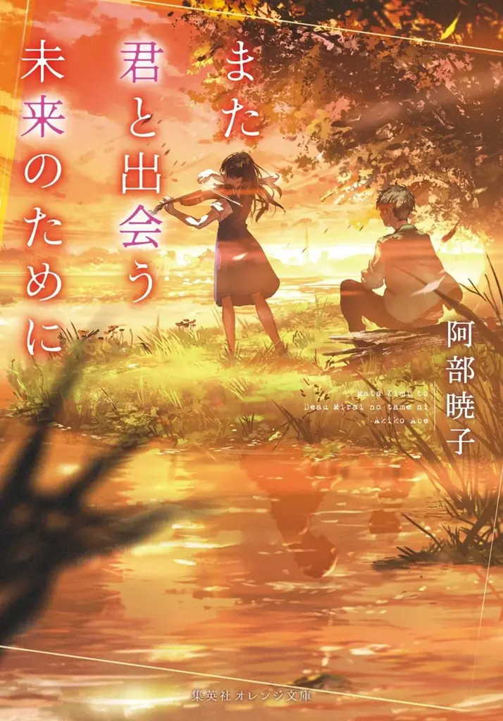 『カフネ』で2025年本屋大賞を受賞した阿部暁子氏の受賞後第1作『まだいない君に星の舟を』、集英社オレンジ文庫より6月19日（金）に発売決定！ 画像 3