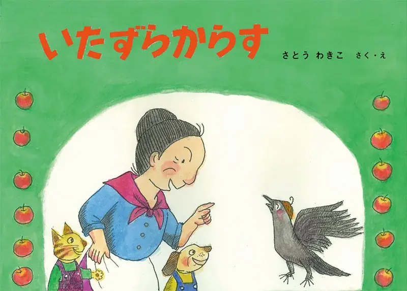 「こどものとも」 創刊70周年記念商品 2026年4月15日(水)発売 画像 10