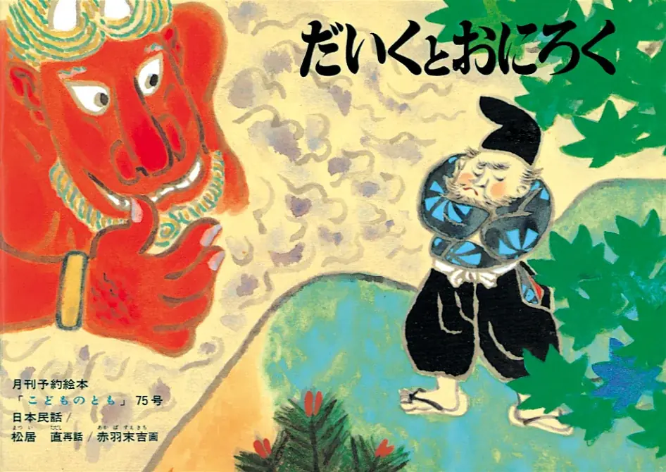 「こどものとも」 創刊70周年記念商品 2026年4月15日(水)発売 画像 18