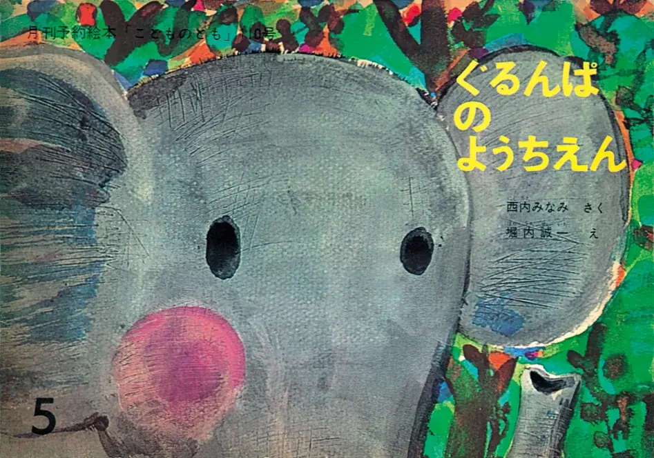 「こどものとも」 創刊70周年記念商品 2026年4月15日(水)発売 画像 20