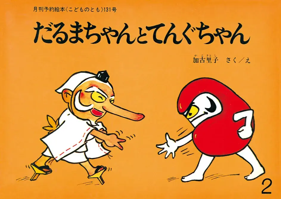 「こどものとも」 創刊70周年記念商品 2026年4月15日(水)発売 画像 21