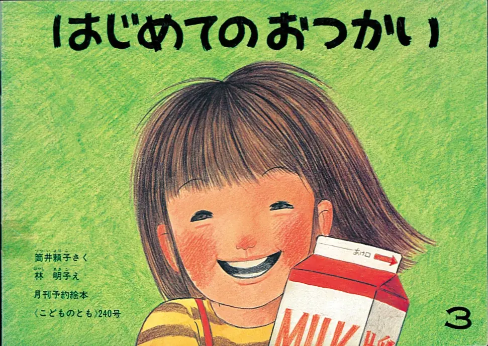 「こどものとも」 創刊70周年記念商品 2026年4月15日(水)発売 画像 22