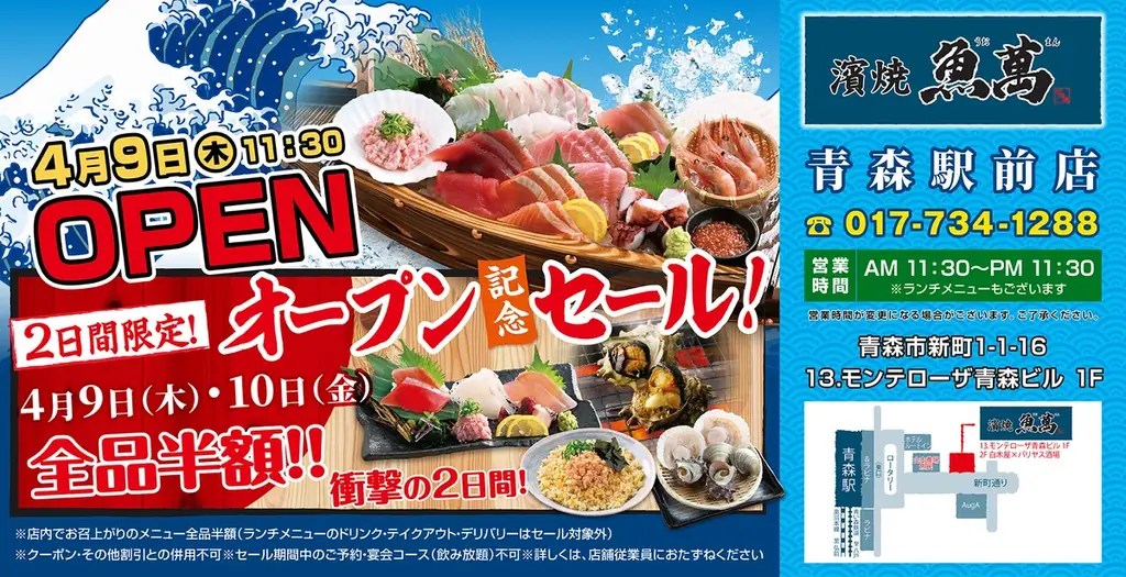 2026年4月9日（木）青森県青森市の青森駅前に「濱焼魚萬 青森駅前店」をリニューアルオープン！2日間限定で“全品半額のリニューアルオープン記念セール”を実施！ 画像 1