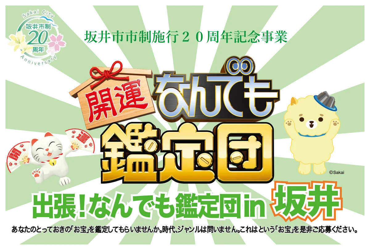 【福井県坂井市】市制施行20周年記念「出張！なんでも鑑定団in坂井」を初めて開催します！ 画像 1