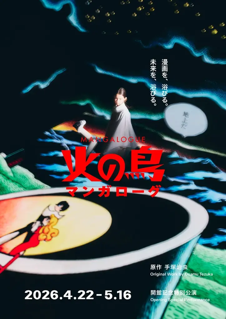 MoN Takanawa開館記念特別公演デジタルテクノロジーで想像力を刺激する、体験型ライブパフォーマンス「マンガローグ：火の鳥」の全貌が公開！記者発表会レポート 画像 8