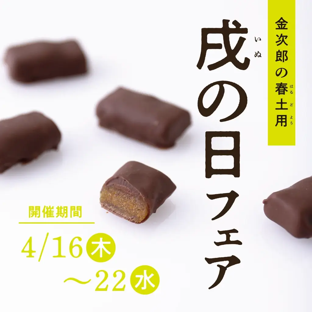 【フェア開催】戌の日フェア2026！芋屋金次郎直営店舗にて4月16日～22日の7日間で開催！フェア期間中、商品ご購入の皆さまへ『チョコがけきりこ』1袋プレゼント！ 画像 1