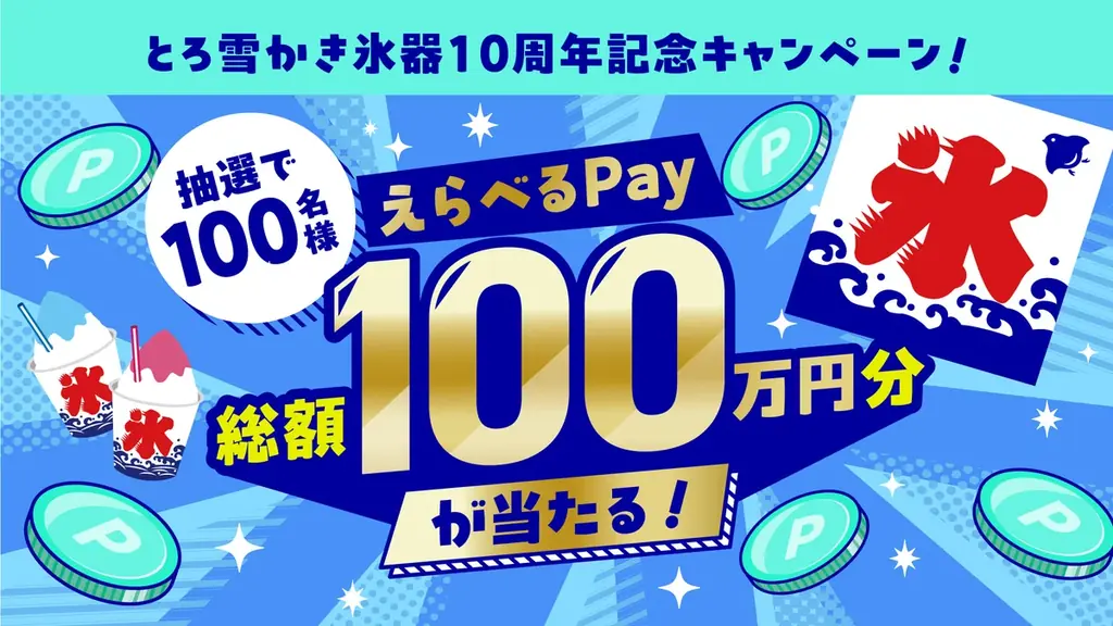 とろ雪かき氷器10周年キャンペーン、限定色とえらべるPay