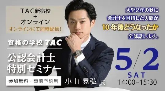 【学生対象】5/2（土）14:00～YouTuber会計士としておなじみ小山晃弘氏が登壇！大学2年で会計士を目指した私の10年後、ちょっと覗いてみませんか？【公認会計士・無料セミナー】 画像 1