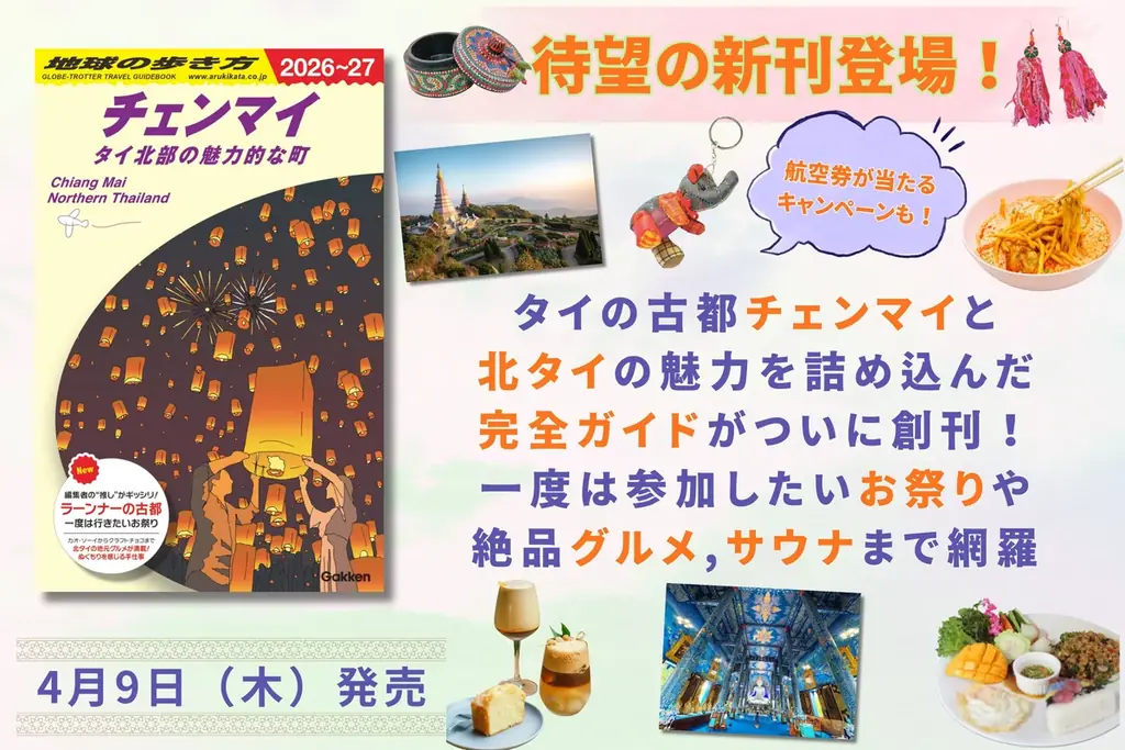 チェンマイ新刊発売