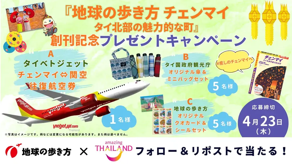 『地球の歩き方』から待望の新刊登場！　タイ北部の魅力を詰め込んだ決定版『チェンマイ タイ北部の魅力的な町 2026～27』を4月9日に発売。往復航空券やオリジナルグッズが当たる創刊記念キャンペーンも！ 画像 6