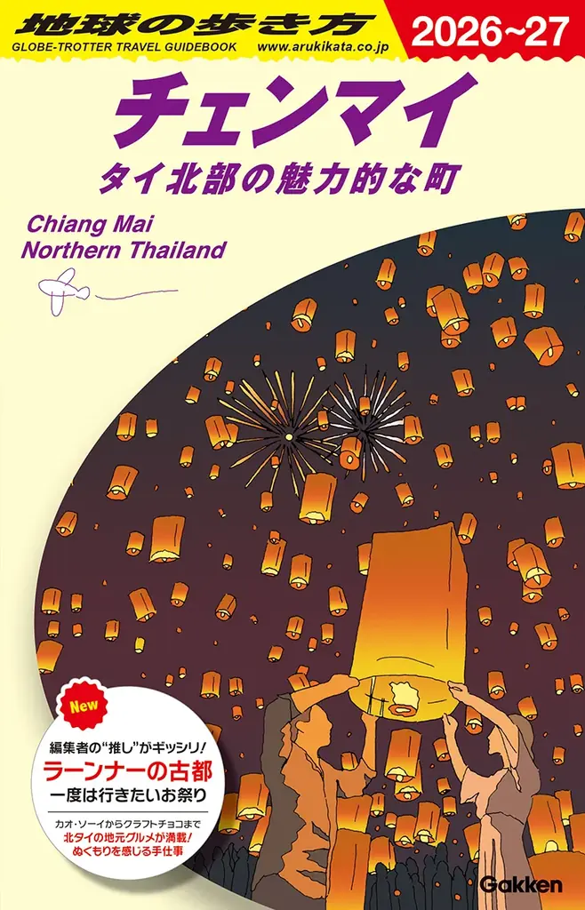 『地球の歩き方』から待望の新刊登場！　タイ北部の魅力を詰め込んだ決定版『チェンマイ タイ北部の魅力的な町 2026～27』を4月9日に発売。往復航空券やオリジナルグッズが当たる創刊記念キャンペーンも！ 画像 7