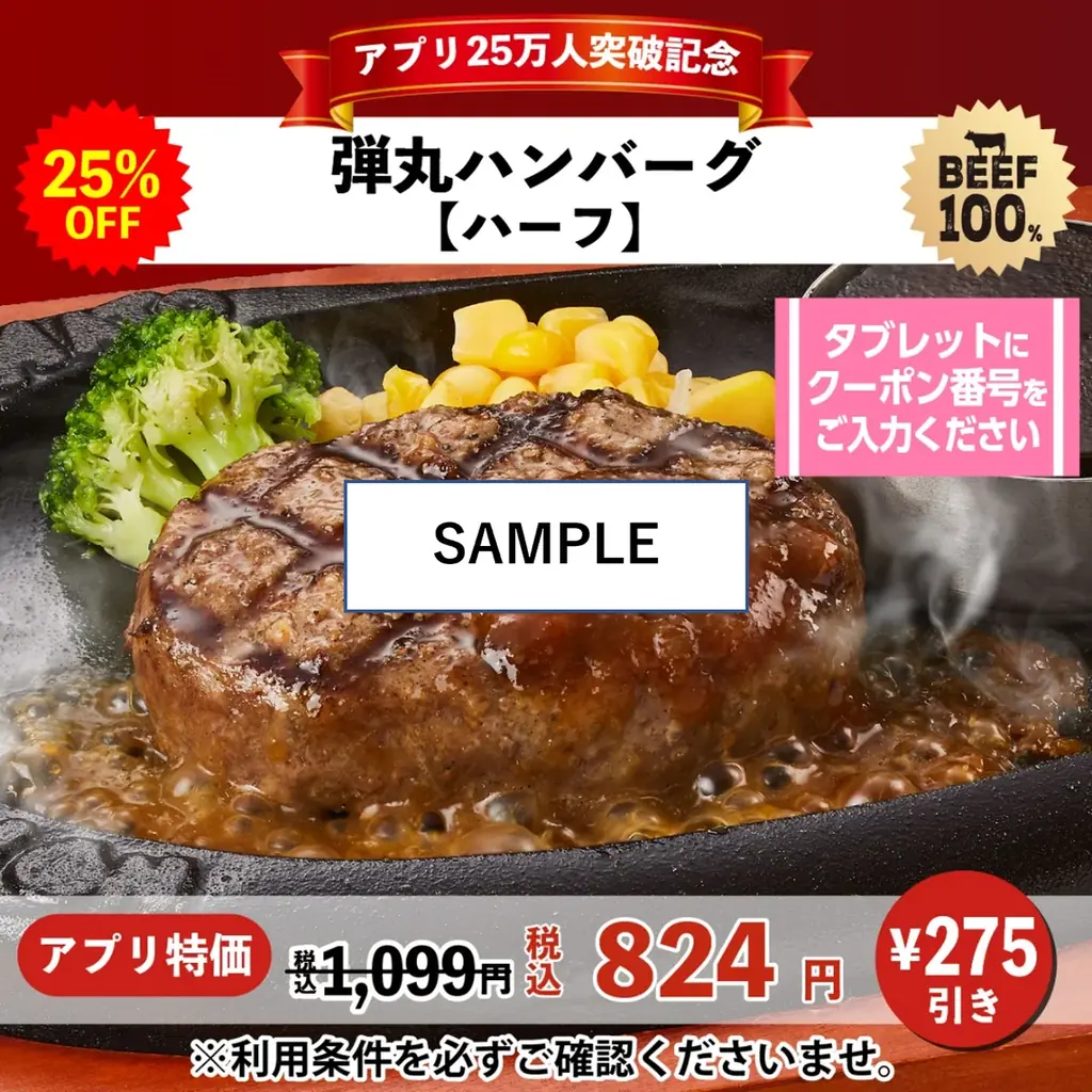 【25％OFF】名物「弾丸ハンバーグ」が税込824円～！トマト＆オニオン公式アプリのダウンロード25万人突破を記念して、特別クーポンを配信！ 画像 2