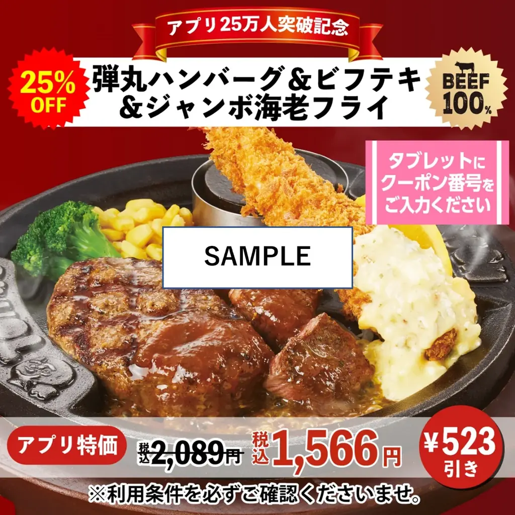 【25％OFF】名物「弾丸ハンバーグ」が税込824円～！トマト＆オニオン公式アプリのダウンロード25万人突破を記念して、特別クーポンを配信！ 画像 3
