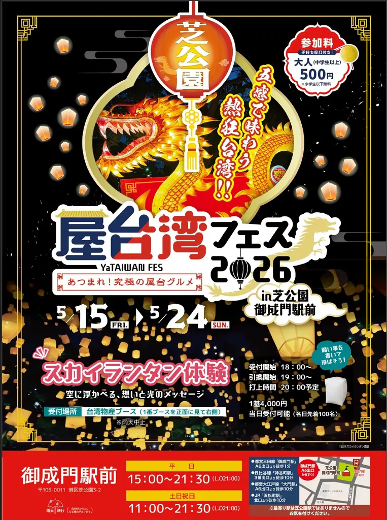 5月15日開幕、芝公園で五感の台湾夜市