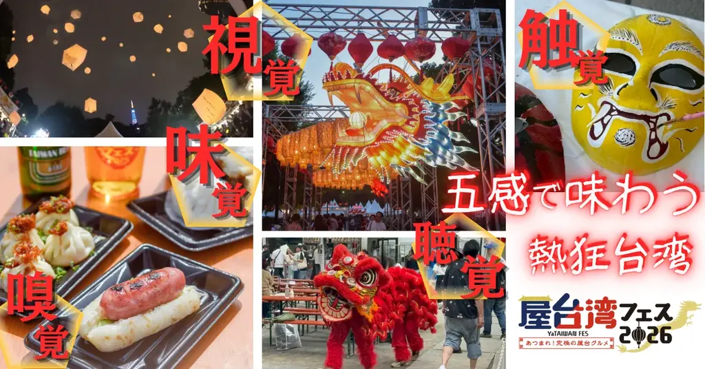 東京の空に、願いを放つ。芝公園が“熱狂の台湾夜市”に染まる10日間。五感すべてをジャックする『屋台湾フェス 2026』開催！ 画像 2
