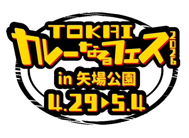 4/29〜5/4開催｜名古屋・矢場公園でTOKAIカレーなるフェス