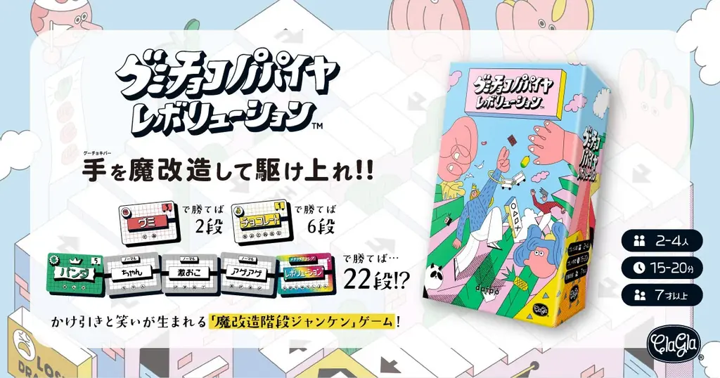 【ボードゲーム】手を強化して駆け上れ！かけ引きと笑いの「魔改造階段ジャンケン」ゲーム『グミチョコパパイヤレボリューション』が発売決定！ 画像 1