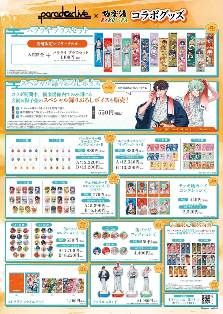 「Paradox Live」×極楽湯・RAKU SPAコラボキャンペーンが2026年4月29日(水・祝)より開催決定！ 画像 3
