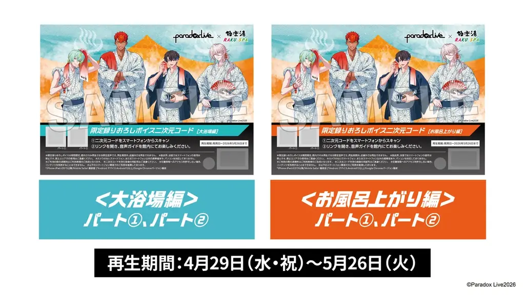 「Paradox Live」×極楽湯・RAKU SPAコラボキャンペーンが2026年4月29日(水・祝)より開催決定！ 画像 4