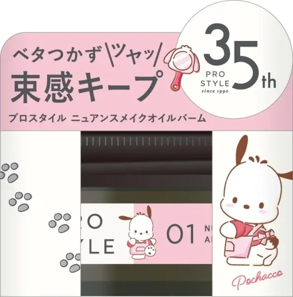 発売３５周年！ヘアスタイリング剤専門ブランド「プロスタイル」×「サンリオキャラクターズ」コラボレーションデザイン　数量限定発売 画像 4