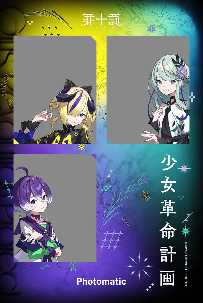 次世代アーティストプロジェクト「少女革命計画」× Photomatic 初のコラボレーションが決定！全国15拠点で限定フレームを展開 画像 4