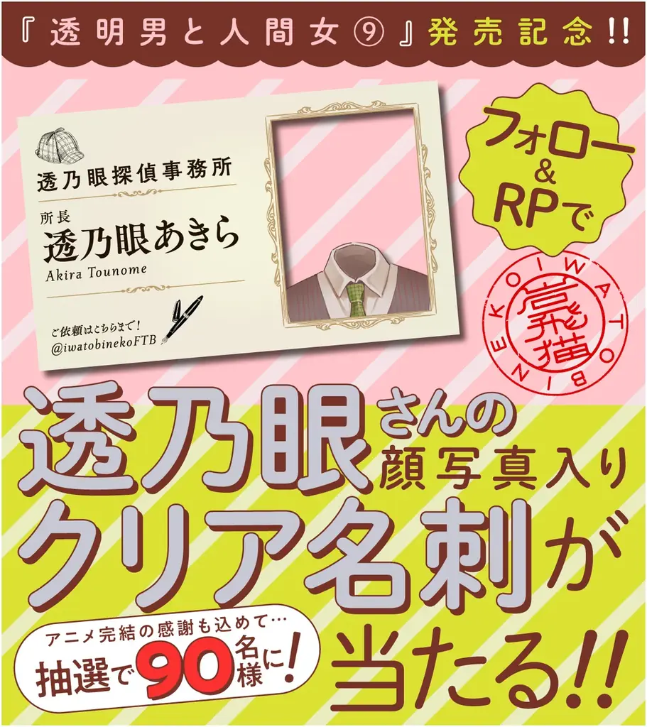 TVアニメ大好評御礼！『透明男と人間女』最新⑨巻発売で、超レアな“透明”グッズプレゼント＆pixivコミックで大ボリューム無料公開!! 画像 2