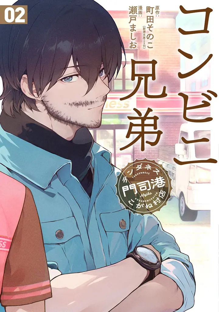中島健人主演でドラマ化決定！放送予定やキャスト陣も発表『コンビニ兄弟　テンダネス門司港こがね村店』コミカライズ第2巻、4月9日(木)発売 画像 3