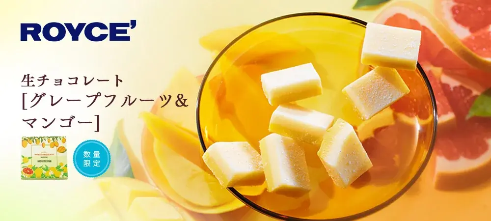 【ロイズ】数量限定「生チョコレート[グレープフルーツ＆マンゴー]」を、4月15日に発売。 画像 1