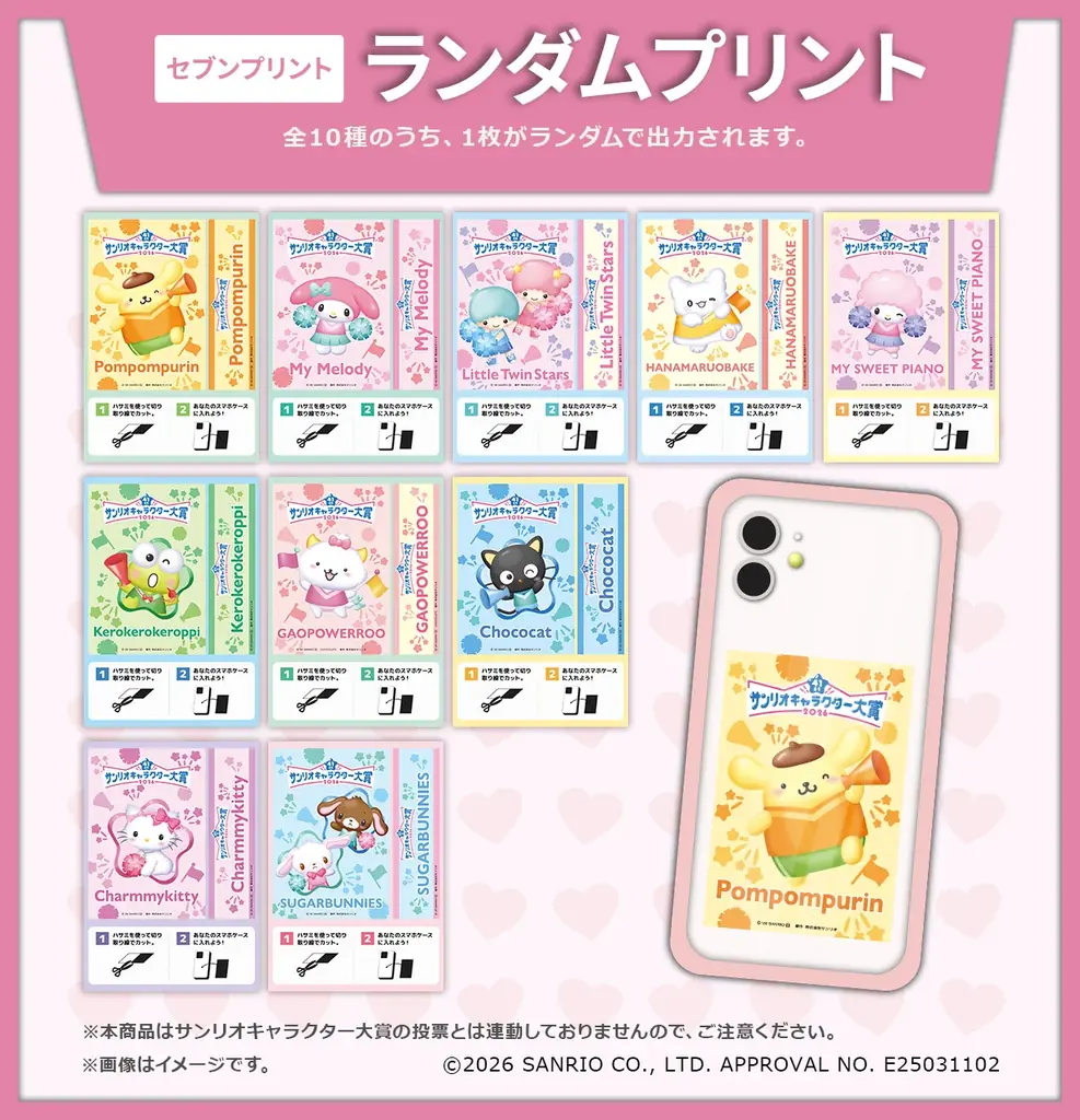 「サンリオキャラクターズ　2026ランダムスマホカード」の第1弾がセブン‐イレブンのマルチコピー機に登場 画像 2