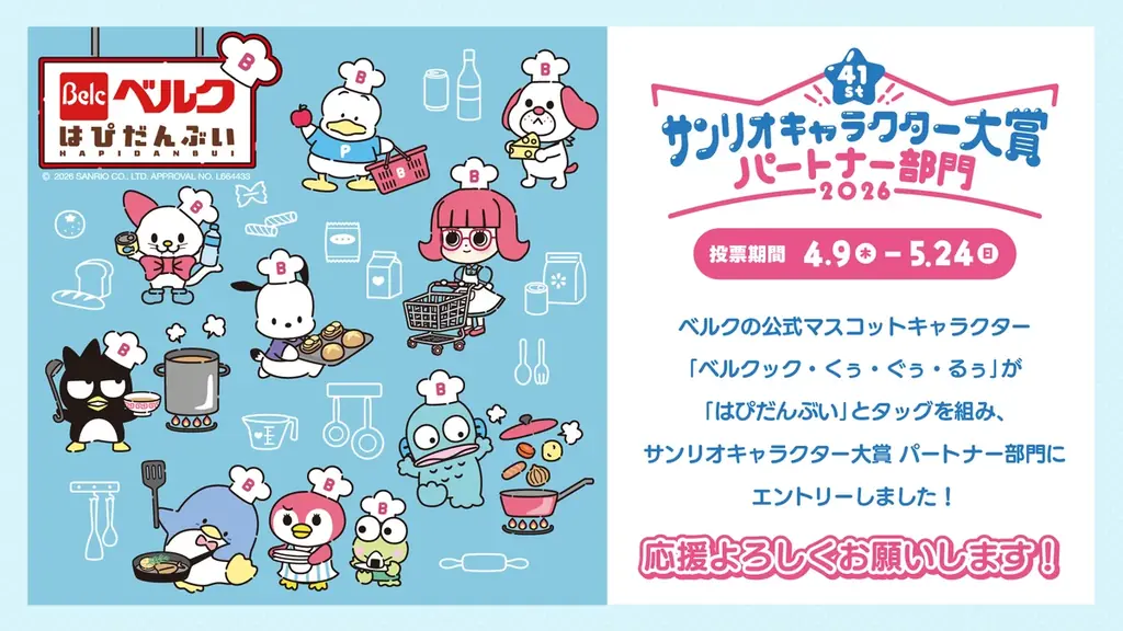 ベルクが「2026年サンリオキャラクター大賞 パートナー部門」に初エントリー！ 画像 1