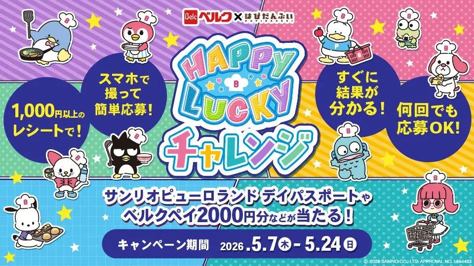 ベルクが「2026年サンリオキャラクター大賞 パートナー部門」に初エントリー！ 画像 3