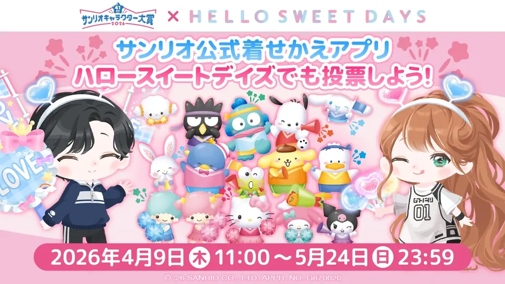 サンリオ大賞アプリ投票