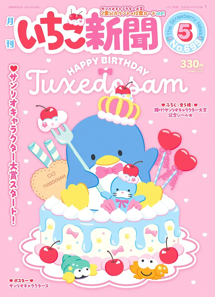 「2026年サンリオキャラクター大賞」投票スタート 画像 18