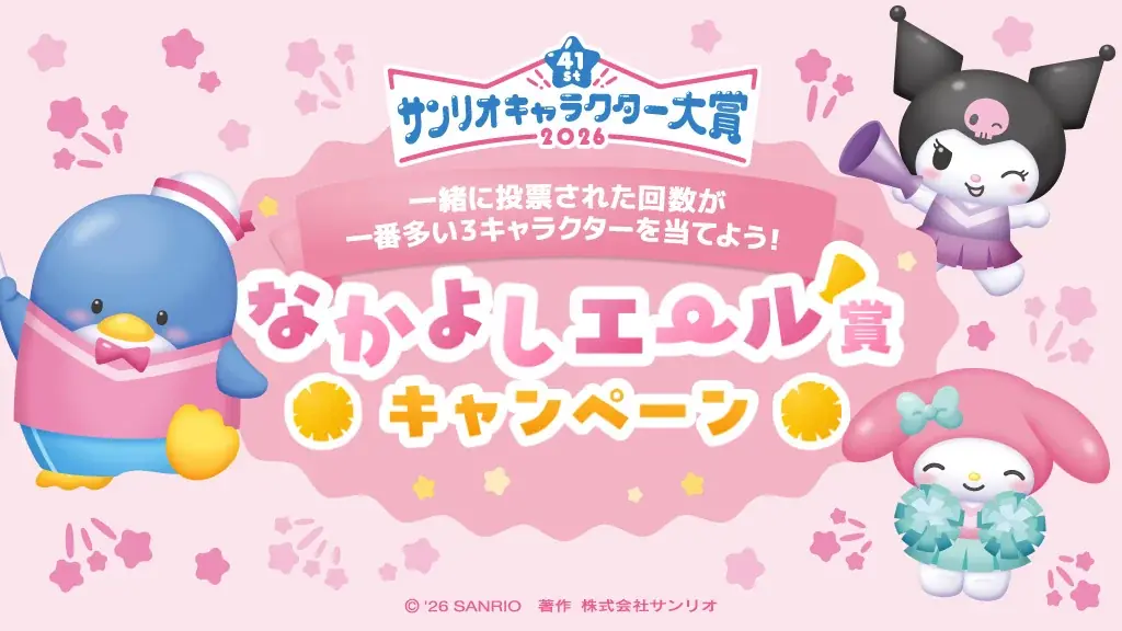 「2026年サンリオキャラクター大賞」投票スタート 画像 7