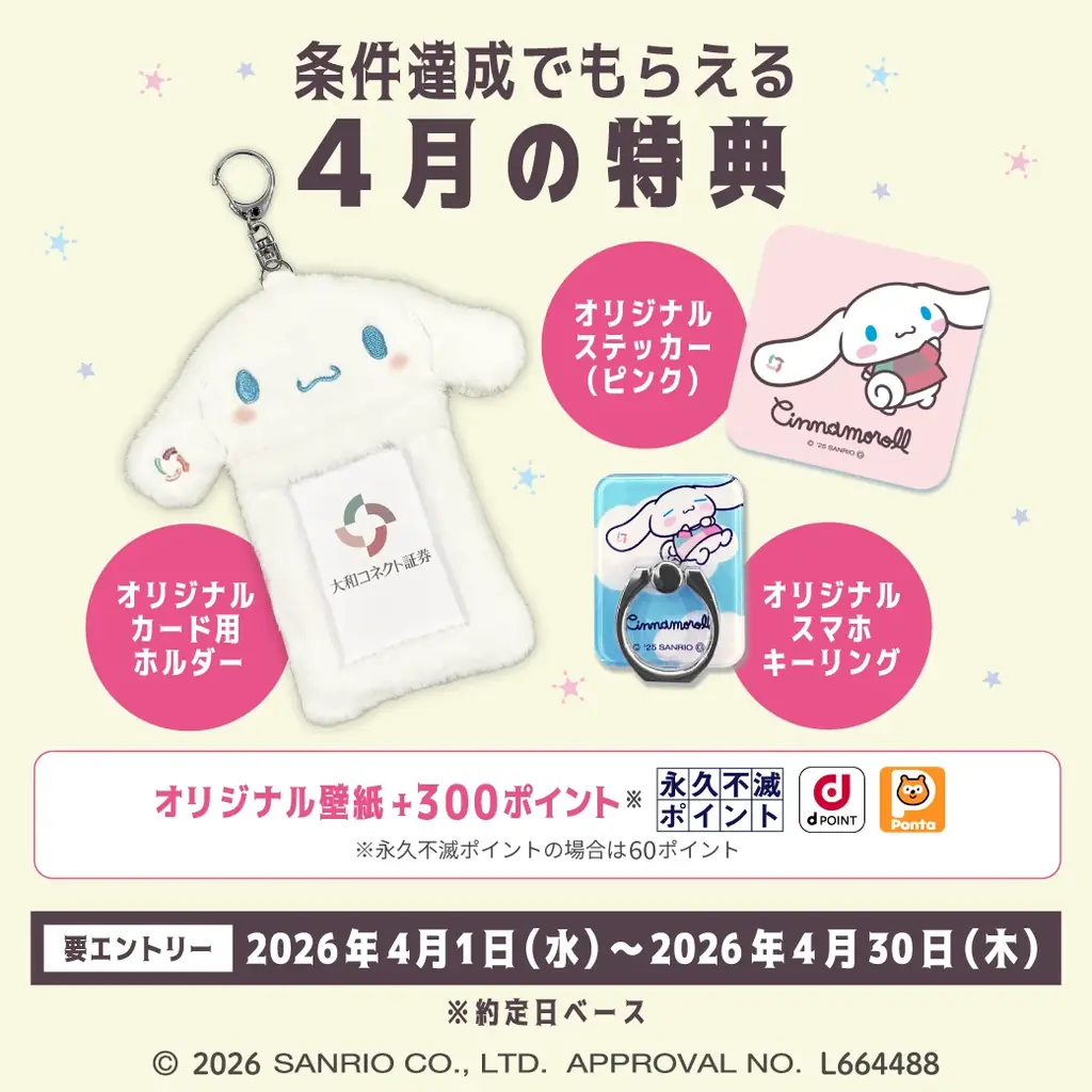 投資をがんばるみんなにシナモロールからエール！投資デビューキャンペーン 画像 2