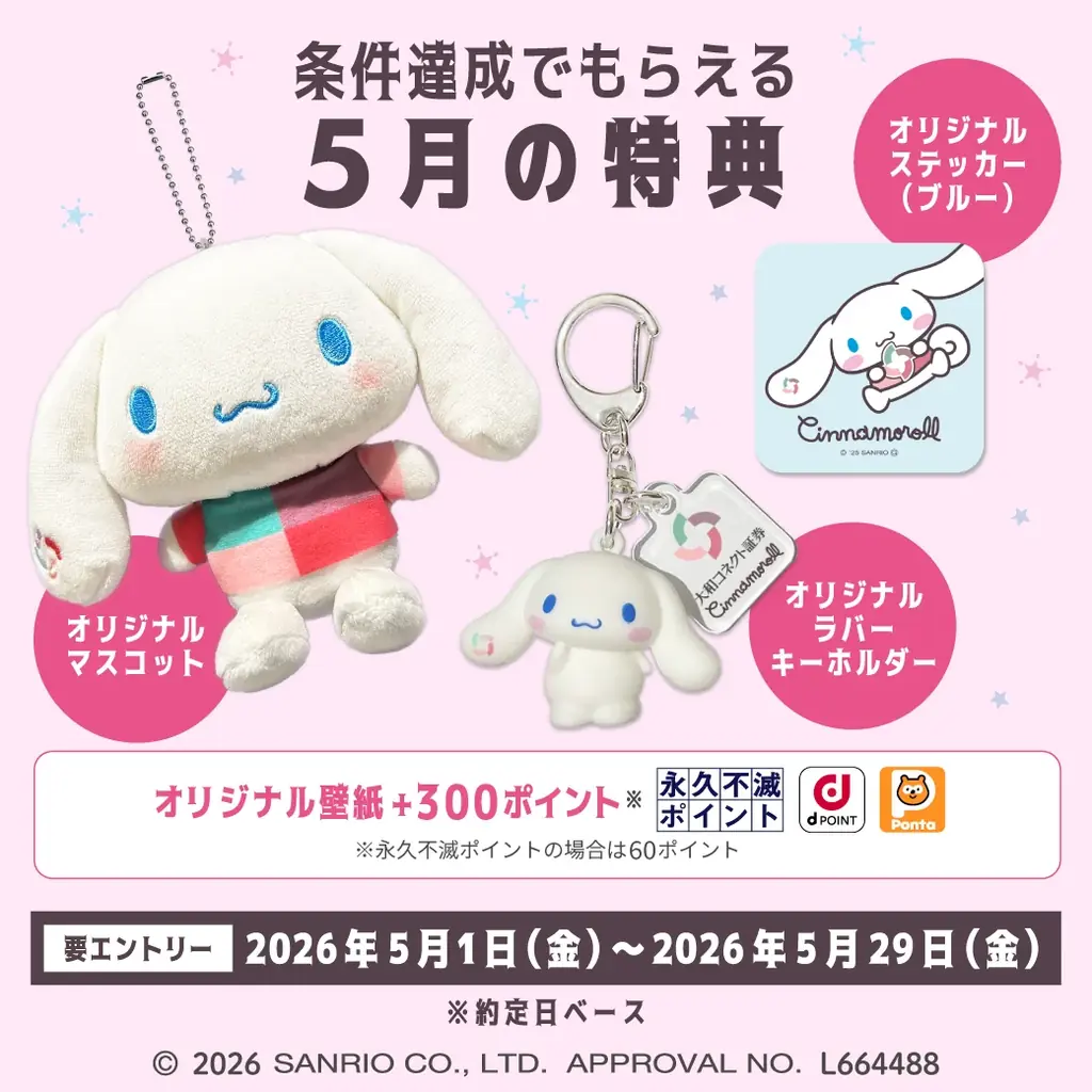 投資をがんばるみんなにシナモロールからエール！投資デビューキャンペーン 画像 3