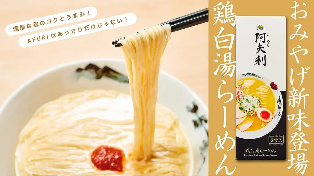 【らーめんAFURI】累計50万食突破の人気シリーズに、「鶏白湯」が新登場。4月15日全国販売開始！ 画像 1