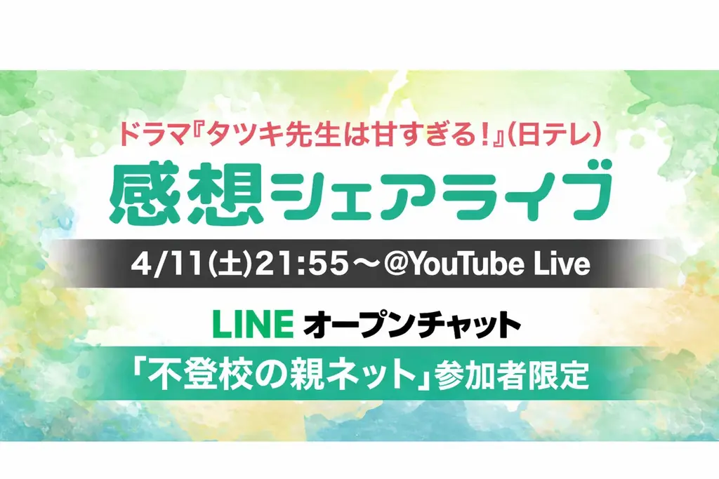 ドラマ『タツキ先生は甘すぎる！』感想シェアライブ開催！不登校の保護者と専門家が放送直後に語り合う特別イベント【4/11（土）21:55〜＠YouTube Live】 画像 1