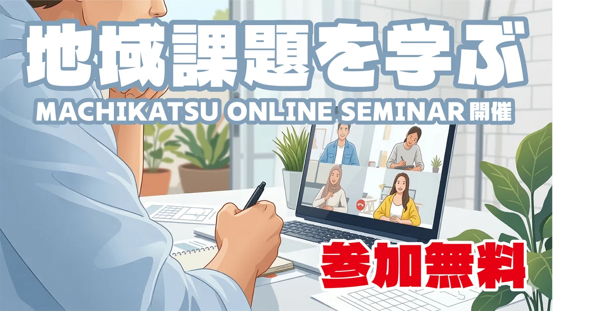 4月14日開講｜無料で学ぶまちづくりオンラインセミナー
