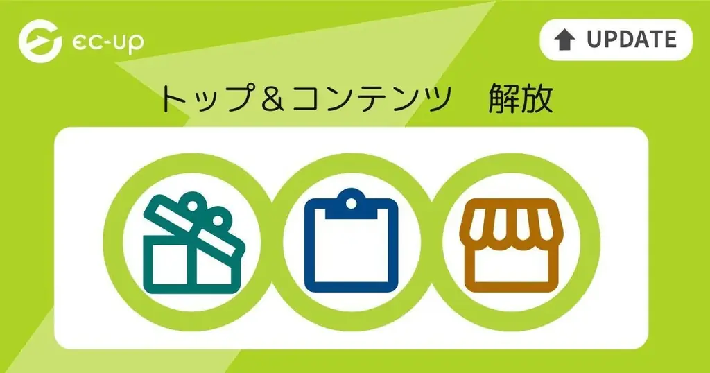トップページ・コンテンツページの自動更新が、全プランで無料利用OK！楽天市場ショップ向けWebサービス「EC-UP」が機能を大幅開放。追加料金なしで、より多くのショップの売上アップを支援します。 画像 2