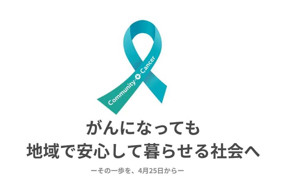 一部のがんは治せる時代に。それでも「がんとともに生きる暮らし」は、医療の外に置き去りにされている。がん専門医が、現場で見てきた課題から「ターコイズ地域がんデー」（4月25日）を制定 画像 1
