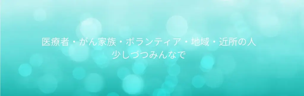 一部のがんは治せる時代に。それでも「がんとともに生きる暮らし」は、医療の外に置き去りにされている。がん専門医が、現場で見てきた課題から「ターコイズ地域がんデー」（4月25日）を制定 画像 4