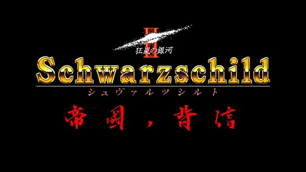 ＜News＞2026年4月9日『EGGコンソール シュヴァルツシルトII 帝国ノ背信 PC-9801』Nintendo Switch™ 向けにリリース。 画像 6