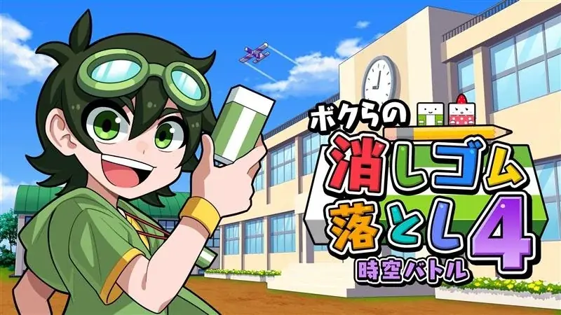 4/30発売！1000万DL達成＆消しゴム４予約開始