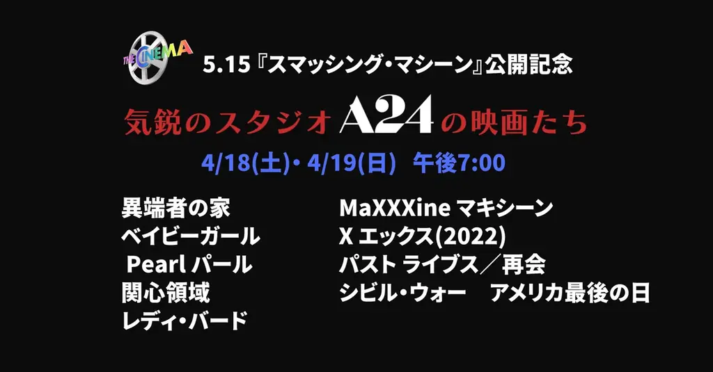 A24特集一挙放送