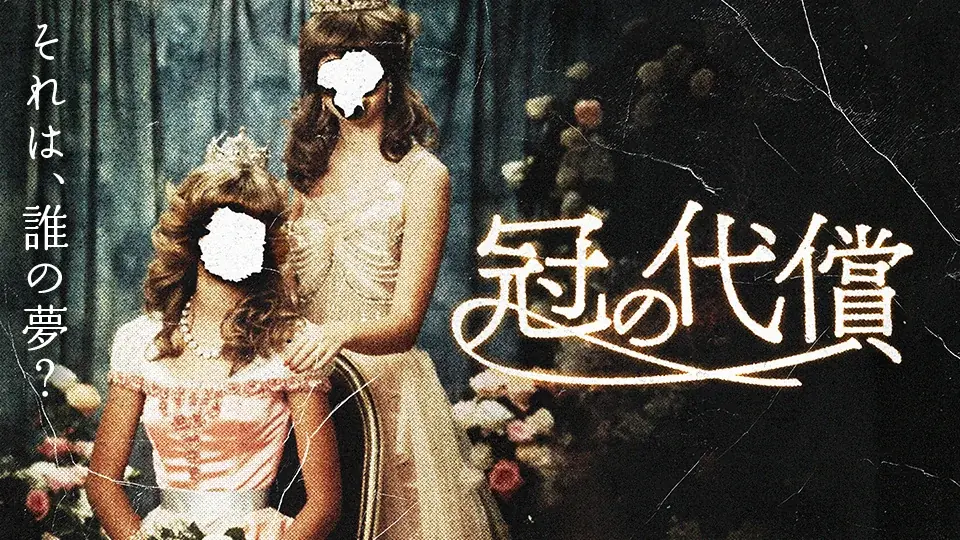 【SAMANSA】4月第2週の新作ショート映画ラインナップを発表！宇宙を目指して過酷な訓練に挑む2人の親友のドラマから、ミスコンの舞台裏で巻き起こる親子のサスペンス劇まで3本を公開！ 画像 3