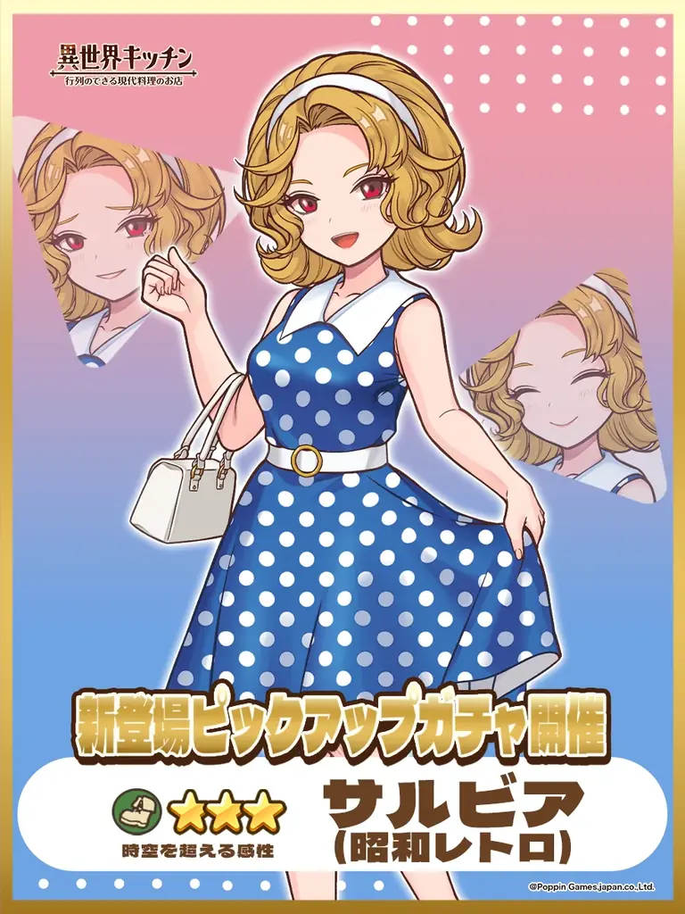 ★3サルビア出現率アップ