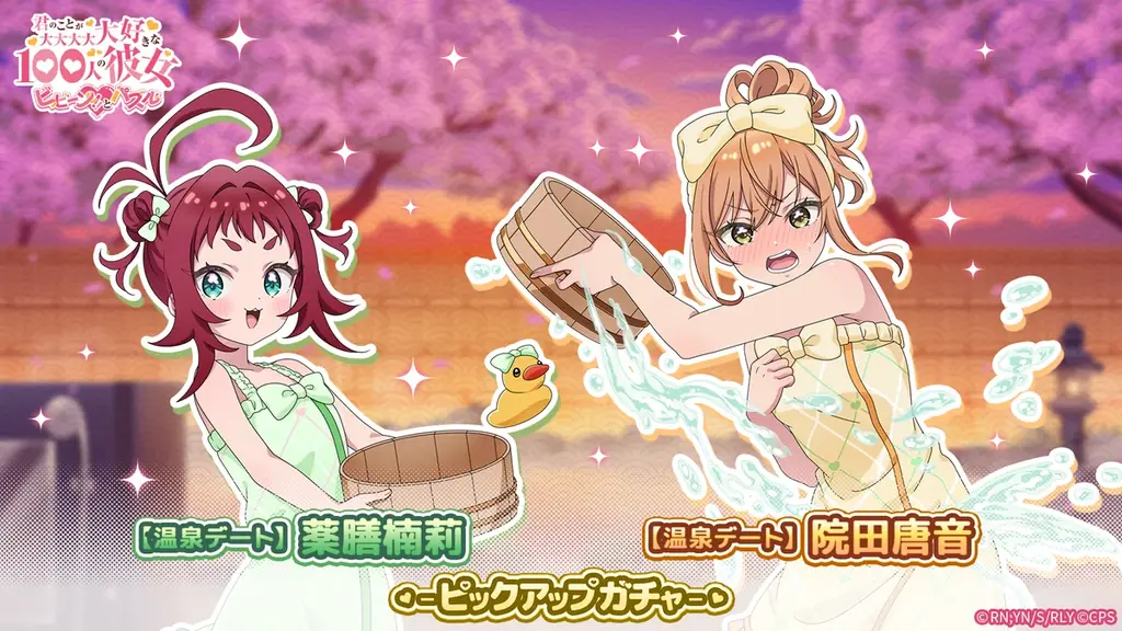 100パズで温泉デート唐音＆楠莉がピックアップ